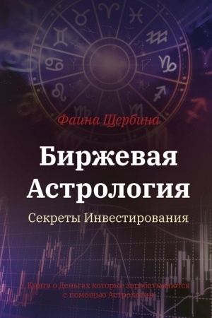 Обложка: Биржевая Астрология. Секреты Инвестирования