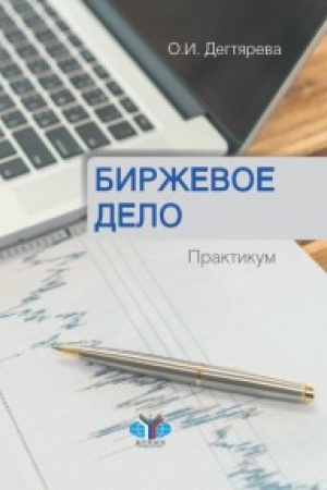 Обложка: Биржевое дело. Практикум.