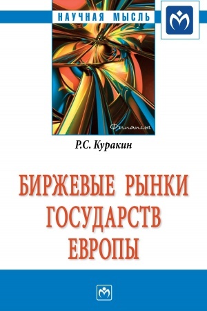 Cover: BIRZHEVYE RYNKI GOSUDARSTV EVROPY