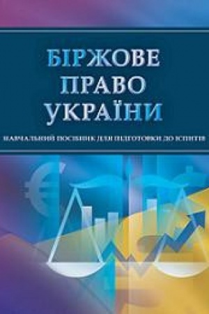 Buchcover: Biržove pravo Ukraïny. Dlja pidhotovky do ispytiv. Navčal′nyj pocibnyk