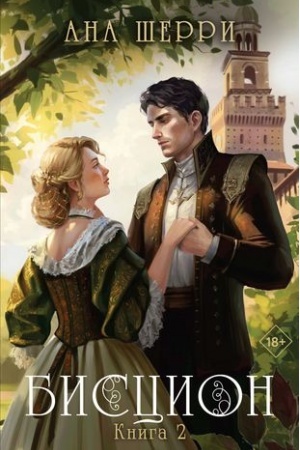 Buchcover: Biscion. Kniga 2