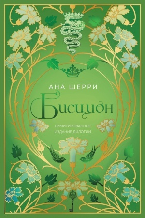 Cover: Biscion. Limitirovannoe izdanie dilogii