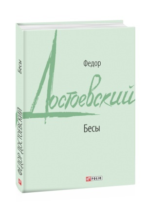Обложка: Біси