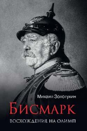 Buchcover: Bismark. Voschoždenie na Olimp
