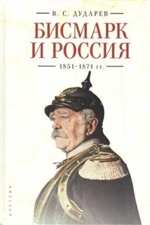 Cover: Bismark i Rossiya. 1851-1871 gg.