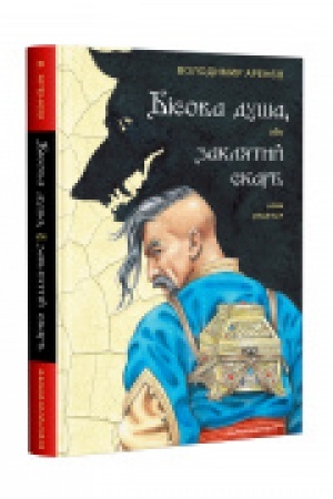 Cover: Bisova dusha, abo Zaklyatyy skarb
