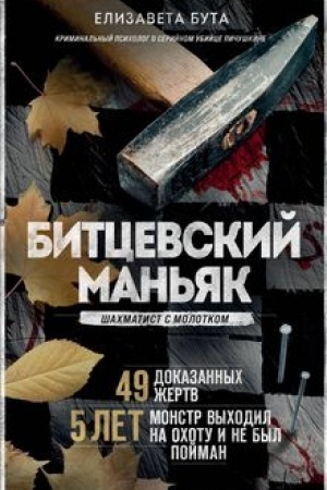 Обложка: Битцевский маньяк. Шахматист с молотком