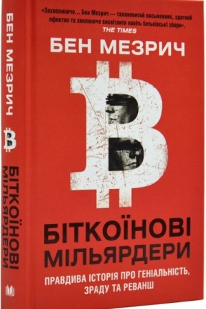 Cover: Bitkoyinovi mil′yardery. Pravdyva istoriya pro henial′nist′, zradu ta revansh