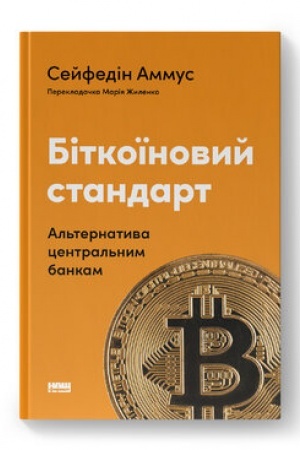 Cover: Bitkoyinovyy standart. Al′ternatyva tsentral′nym bankam