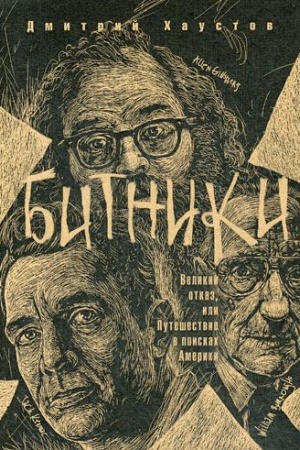Buchcover: Bitniki. Velikij otkaz, ili putešestvie v poiskach Ameriki