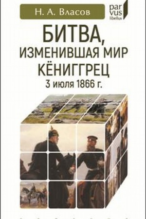 Buchcover: Bitva, izmenivšaja mir. Këniggrec, 3 ijulja 1866 g.