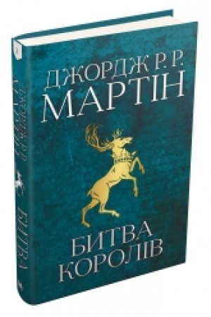 Обложка: Битва королів. Пісня льоду й полумя. Книга друга