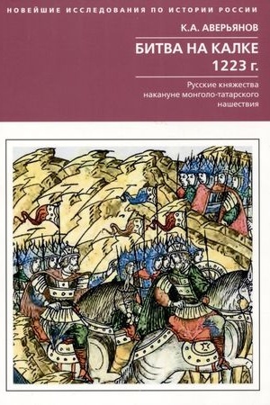 Обложка: Битва на Калке. 1223 г. Русские княжества накануне монголо-татарского нашествия