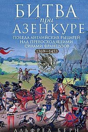 Cover: Bitva pri Azenkure. Pobeda anglijskich rycarej nad prevoschodyashhimi silami francuzov. 1369—1453 gg.