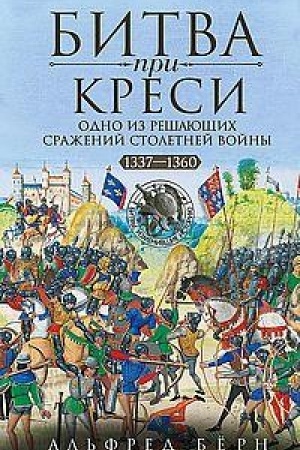 Cover: Bitva pri Kresi. Odno iz reshayushhich srazhenij Stoletnej vojny. 1337—1360 gg.