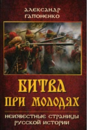 Buchcover: Bitva pri Molodjach. Neizvestnye stranicy russkoj istorii.
