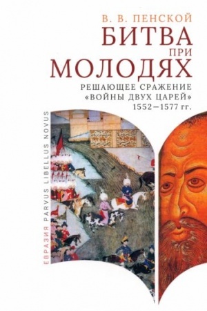 Cover: Bitva pri Molodyach:reshayushhee srazhenie Vojny dvuch carej1552-1577-gg.