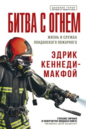 Cover: Bitva s ognem. ZHizn′ i sluzhba londonskogo pozharnogo