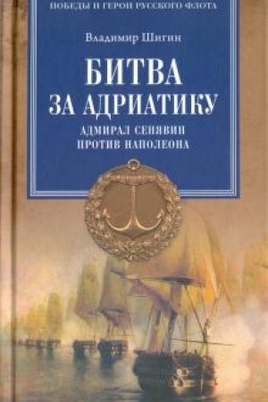 Buchcover: Bitva za Adriatiku. Admiral Senjavin protiv Napoleona