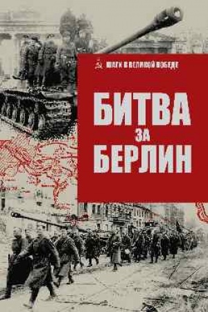 Обложка: Битва за Берлин (12+)