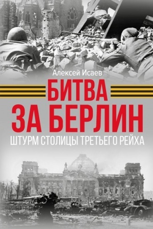 Обложка: Битва за Берлин. Штурм столицы Третьего Рейха