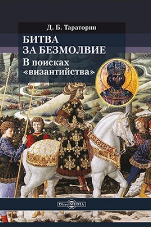 Обложка: Битва за безмолвие. В поисках «византийства»: научно-популярное издание