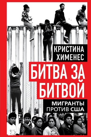 Cover: Bitva za bitvoj. Migranty protiv SSHA