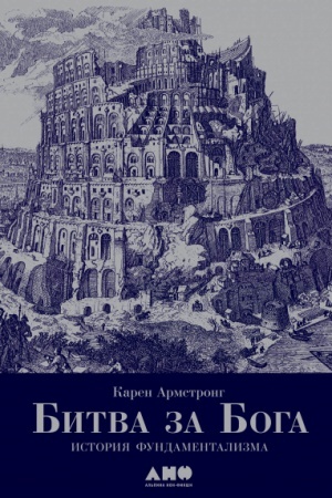 Обложка: Битва за Бога: история фундаментализма