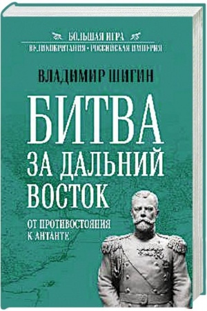 Обложка: Битва за Дальний Восток. От противостояния к Антанте