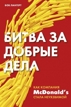Обложка: Битва за добрые дела. Как компания МсDonalds стала неуязвимой