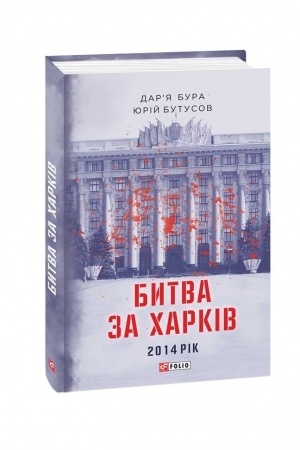 Cover: Bytva za CHarkiv