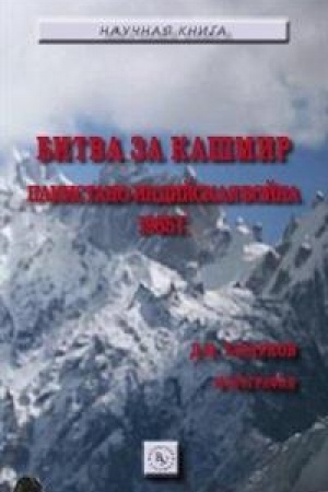 Cover: BITVA ZA KASHMIR: PAKISTANO-INDIJSKAYA VOJNA 1965 G., IZD.2