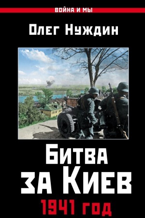 Обложка: Битва за Киев. 1941 год