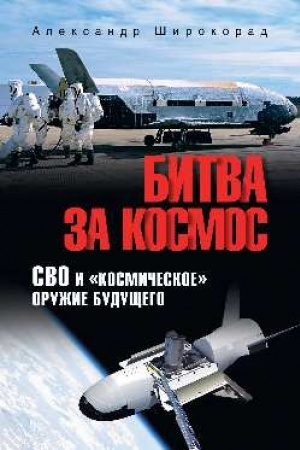 Buchcover: Bitva za kosmos. SVO i kosmičeskoe oružie budučšego (12+)
