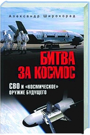 Обложка: Битва за Космос. СВО и космическое оружие будущего
