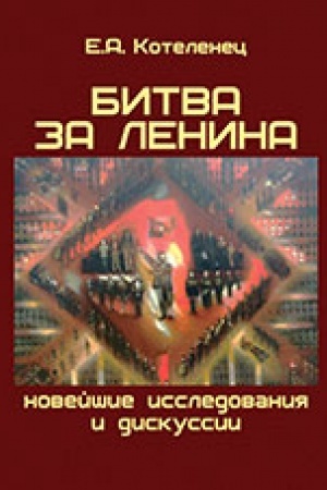 Обложка: Битва за Ленина. Новейшие дискуссии и исследования