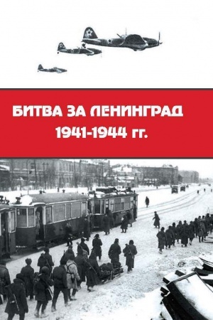 Обложка: Битва за Ленинград 1941–1944 гг.: подвиг города-героя в Великой Отечественной войне