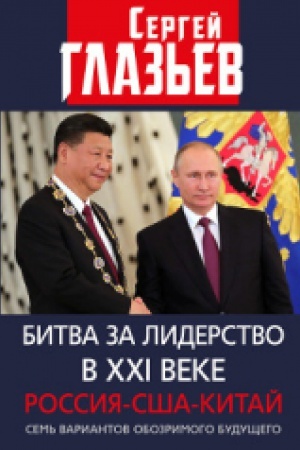 Buchcover: Bitva za liderstvo v CHCHI veke. Rossija-SŠA-Kitaj. Sem&prime; variantov obozrimogo budučšego.