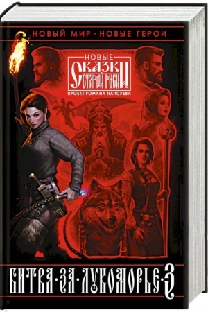 Buchcover: Bitva za Lukomor′e. Kniga 3