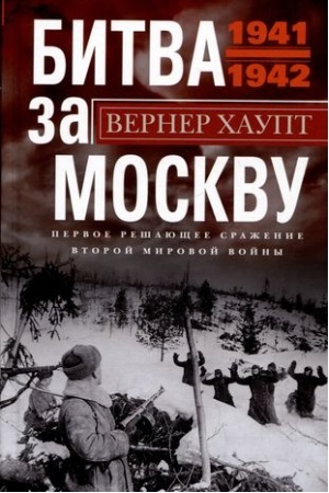 Обложка: Битва за Москву. Первое решающее сражение Второй мировой войны. 1941—1942