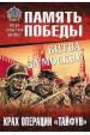 Buchcover: Bitva za Moskvu.Krach operacii Tajfun