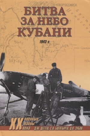 Cover: Bitva za nebo Kubani. 1943 g.