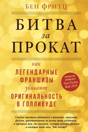 Buchcover: Bitva za prokat. Kak legendarnye franšizy ubivajut original′nost′ v Gollivude