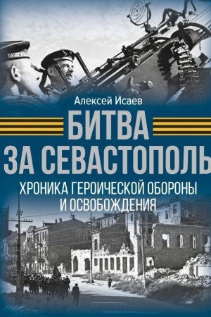 Cover: Bitva za Sevastopol′. CHronika geroicheskoj oborony i osvobozhdeniya