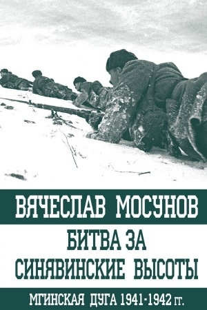 Buchcover: Bitva za Sinjavinskie vysoty. Mginskaja duga 1941-1942 gg.