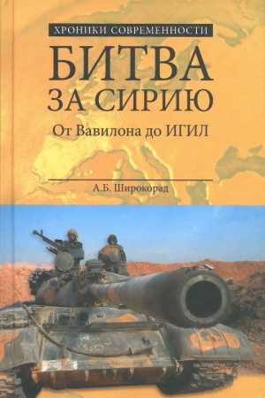 Buchcover: Bitva za Siriju. Ot Vavilona do IGIL