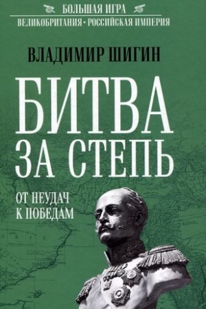 Cover: Bitva za step′. Ot neudach k pobedam
