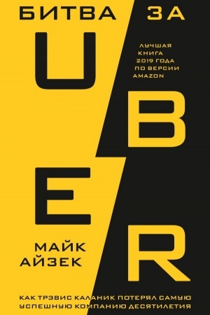 Buchcover: Bitva za Uber. Kak Trėvis Kalanik poterjal samuju uspešnuju kompaniju desjatiletija