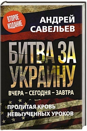 Buchcover: Bitva za Ukrainu. Včera- segodnja - zavtra. 2 izd.,dop