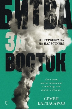 Buchcover: Bitva za Vostok. Ot Turkestana do Palestiny